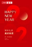 耀华恭贺大家新年快乐万事如意